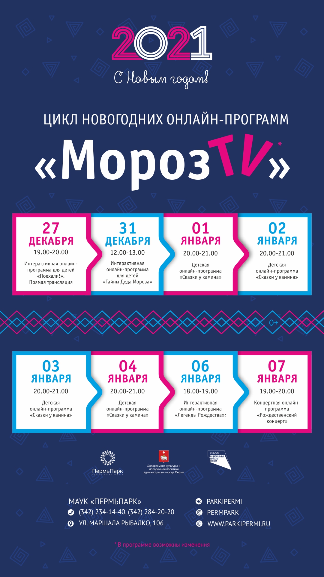 27 декабря в ПермьПарк стартует новогодний цикл онлайн-мероприятий «Мороз  TV» | Пермь Парк