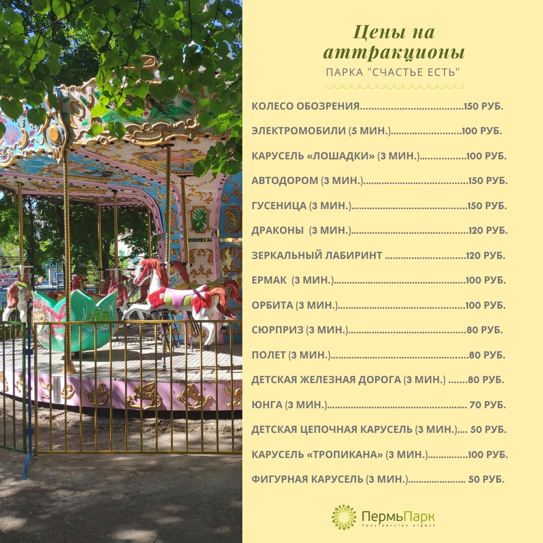 Цены на аттракционы в парке "Счастье есть" | Пермь Парк