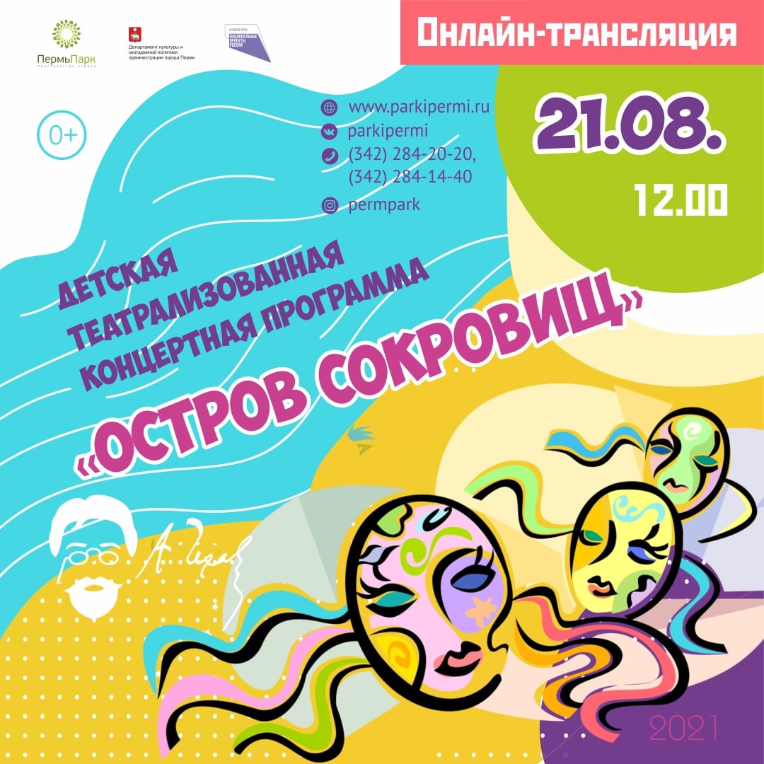 АФИША остров сокровищ | Пермь Парк